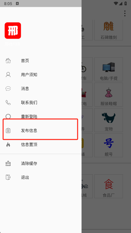 邢台123手机版信息发布功能截图