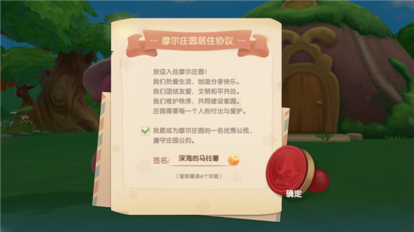 摩尔庄园居住协议