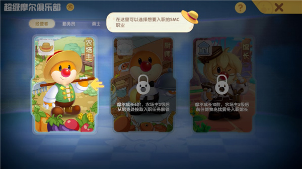 摩尔庄园职业选择