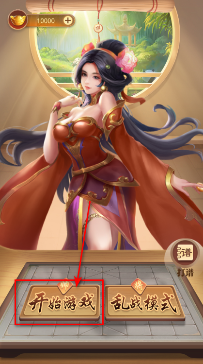 万宁象棋开始游戏界面