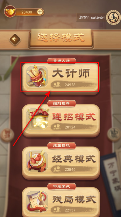 万宁象棋大计师选择界面