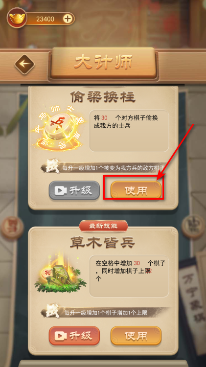 万宁象棋满级技能使用界面