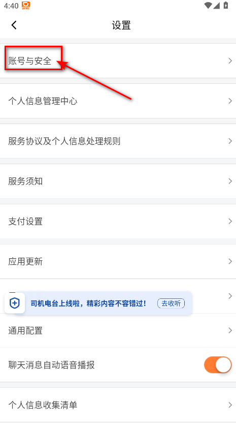 滴滴车主账号安全设置截图