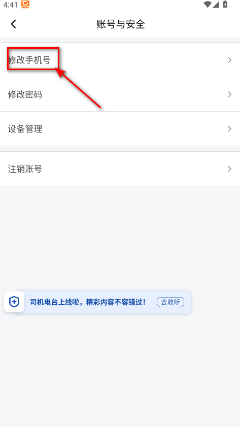 滴滴车主修改手机号界面截图