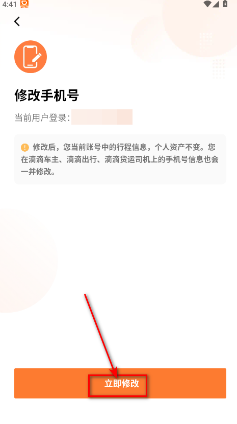 滴滴车主立即修改按钮截图