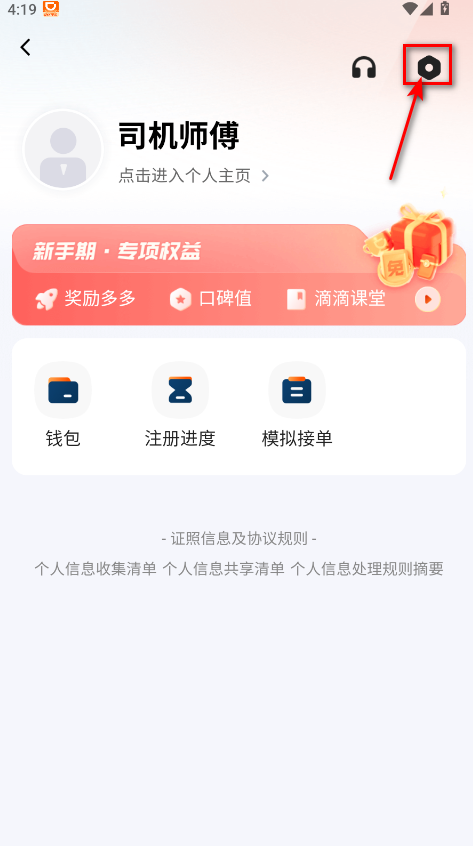 滴滴车主设置入口截图