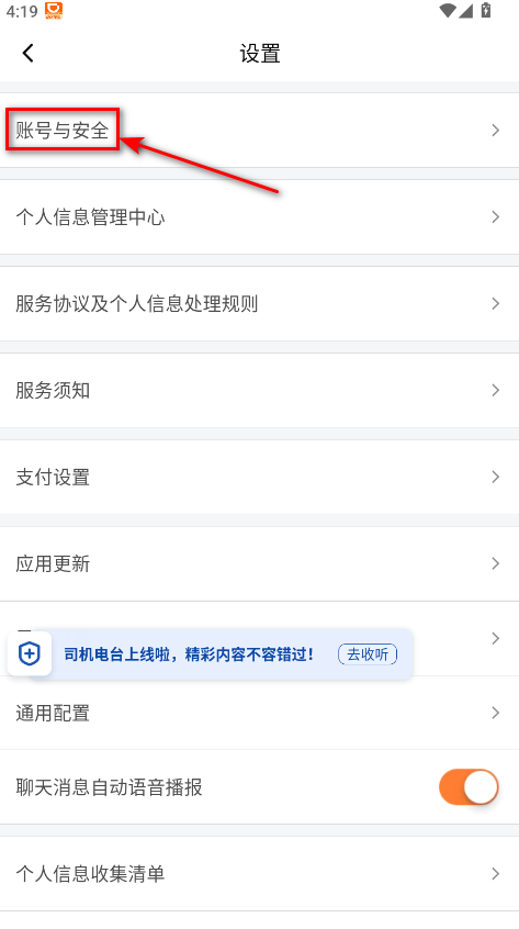 滴滴车主账号安全选项截图