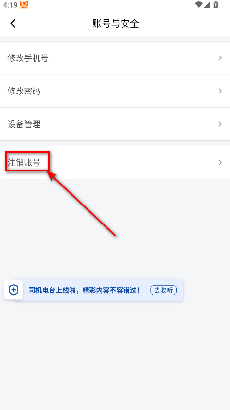 滴滴车主注销账号入口截图