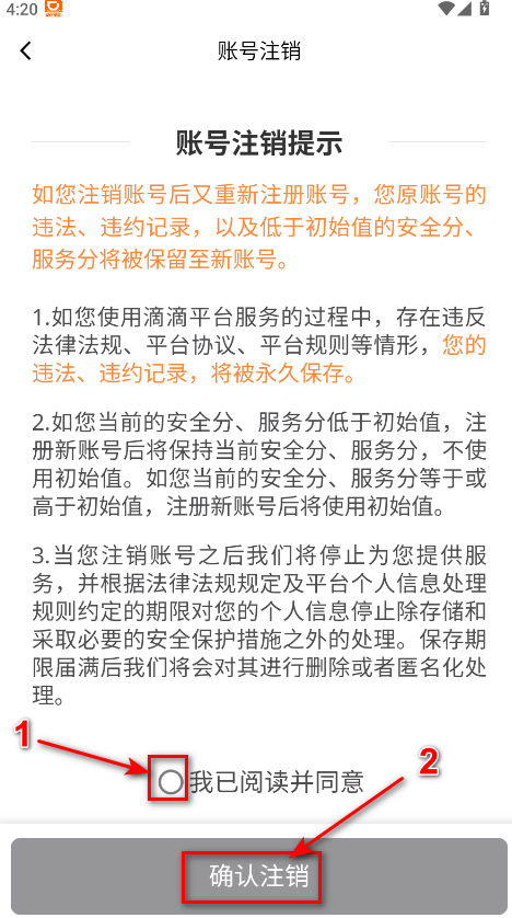 滴滴车主注销协议确认截图