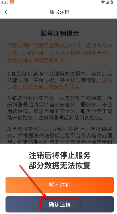 滴滴车主最终确认注销截图