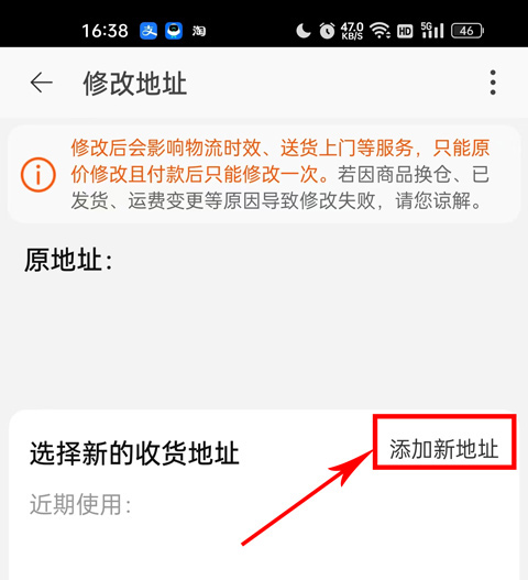 淘宝特价版地址修改界面