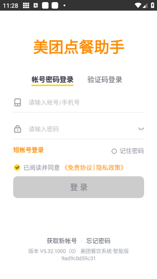 美团点餐助手登录界面