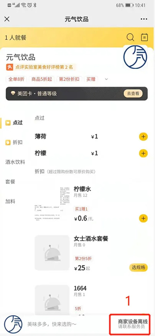 美团点餐助手设备离线提示