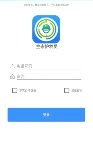 生态护林员app登录界面
