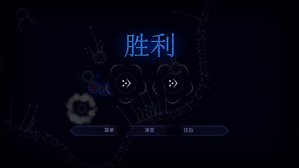 微生物模拟器胜利画面
