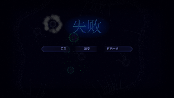 微生物模拟器游戏结束界面