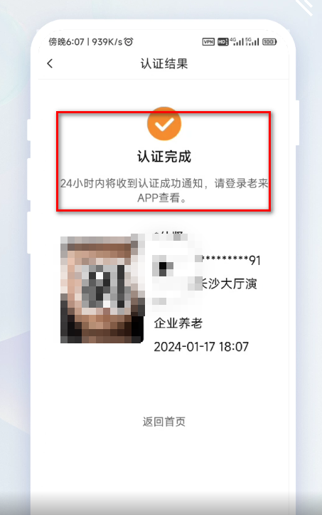 老来健康app认证完成