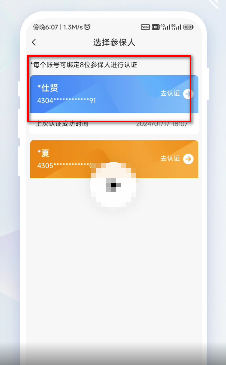 老来健康app参保人选择
