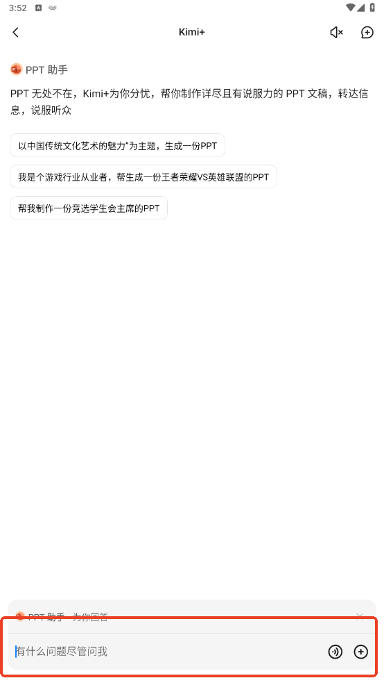 Kimi智能助手PPT需求输入
