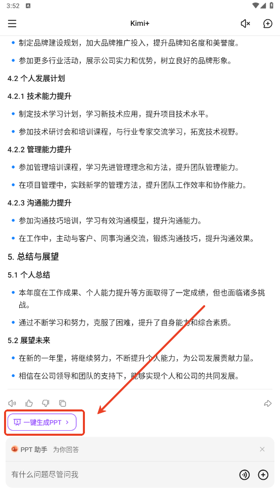 Kimi智能助手PPT生成按钮