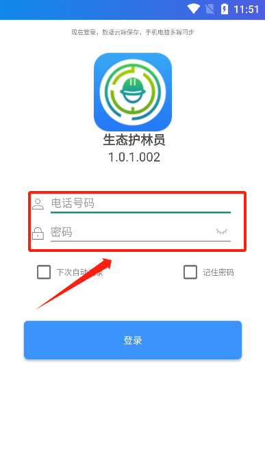 生态护林员账号密码输入界面