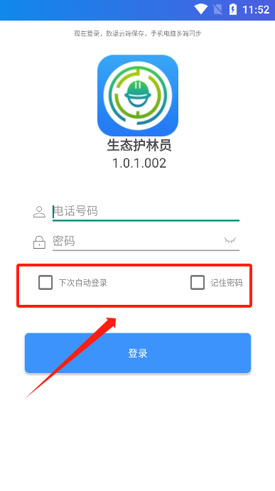 生态护林员自动登录设置界面