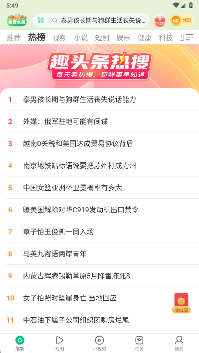 趣头条热榜界面
