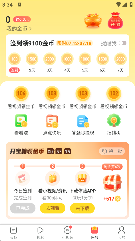 趣头条签到奖励界面