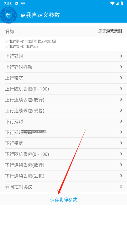 北辞弱网14.0参数设置界面
