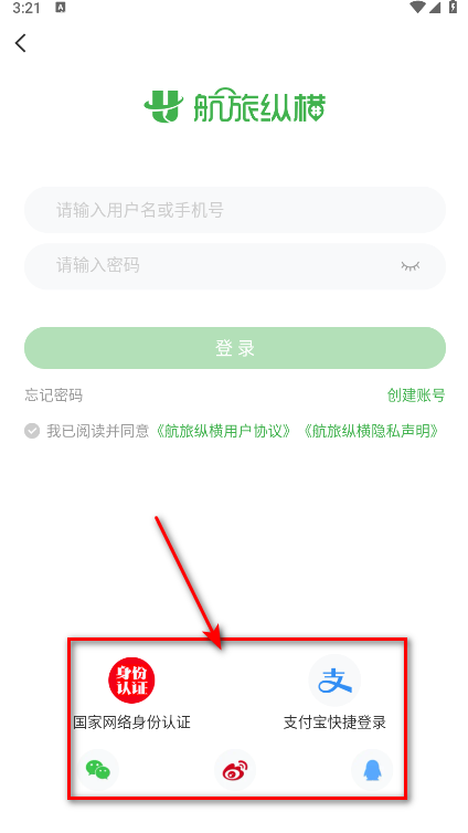 航旅纵横app快捷登录方式