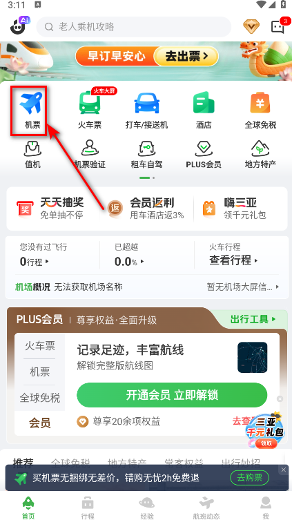 航旅纵横app机票预订界面