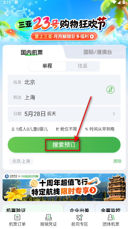 航旅纵横app航班搜索界面