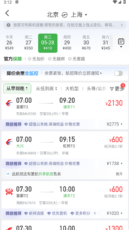 航旅纵横app航班选择界面