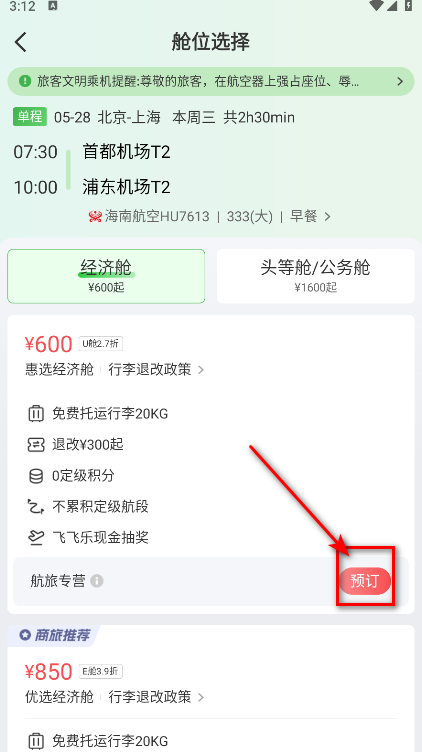 航旅纵横app航班预订界面