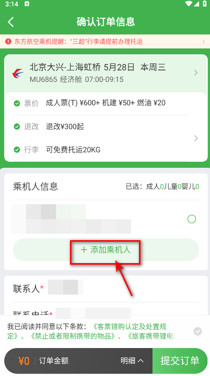航旅纵横app乘机人添加界面