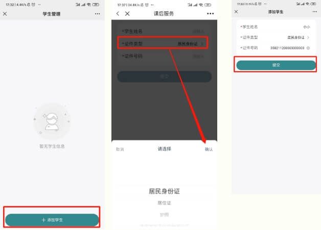 i厦门添加学生信息界面