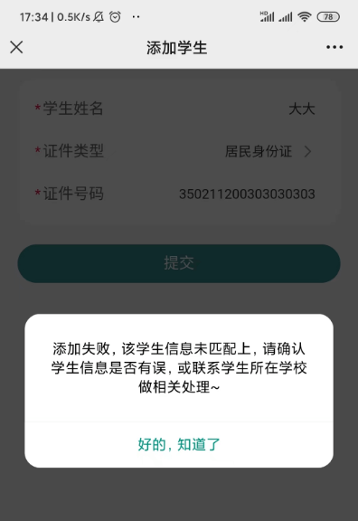 i厦门添加学生失败提示