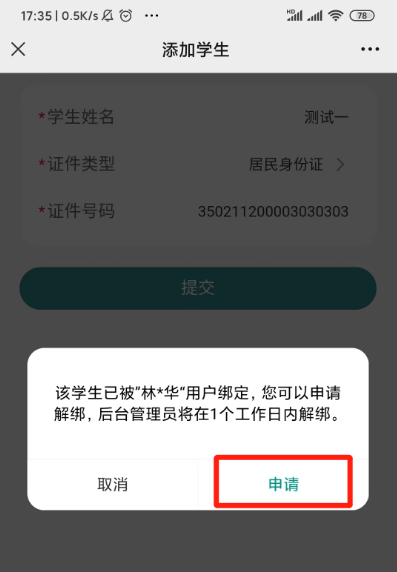 i厦门学生解绑申请界面