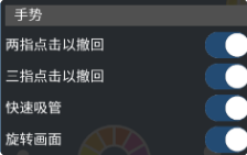 爱笔思画X手势设置界面