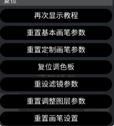 爱笔思画X参数重置功能