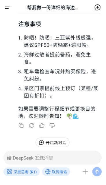 deepseek满血版建议功能