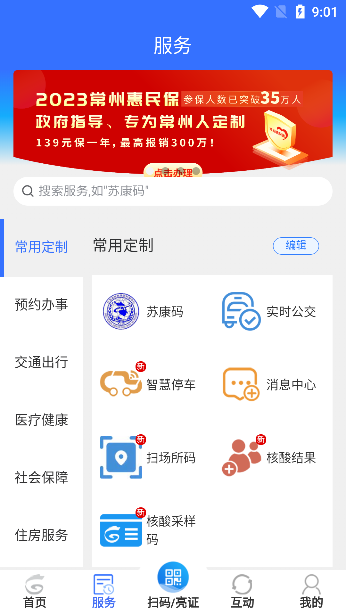 我的常州app功能展示截图