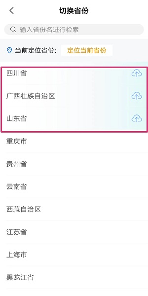 电子税务局app省份选择界面