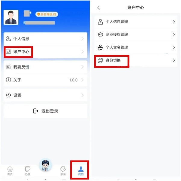 电子税务局app身份切换界面