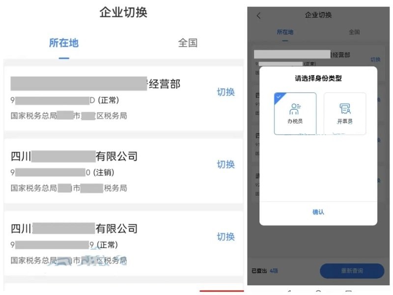 电子税务局app企业身份选择界面