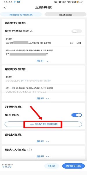 电子税务局app开票信息填写界面