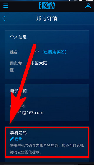 战网修改手机号界面