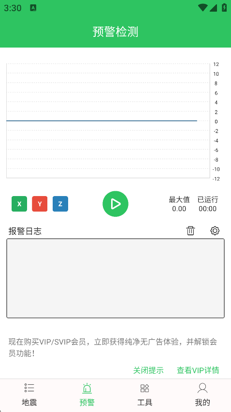 地震预警助手震动检测功能