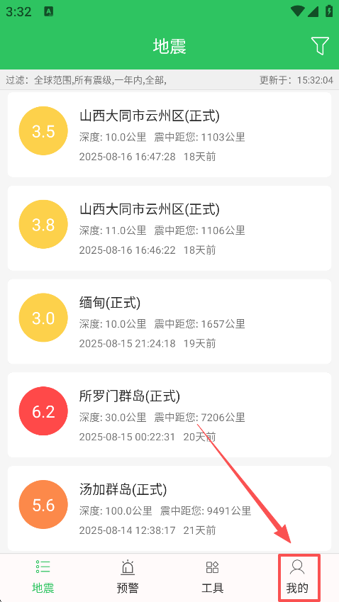地震预警助手个人中心
