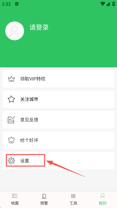 地震预警助手设置入口